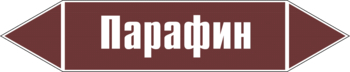 Маркировка трубопровода "парафин" (пленка, 507х105 мм) - Маркировка трубопроводов - Маркировки трубопроводов "ЖИДКОСТЬ" - Магазин охраны труда и техники безопасности stroiplakat.ru