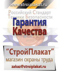 Магазин охраны труда и техники безопасности stroiplakat.ru Плакаты для строительства в Рубцовске