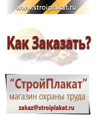 Магазин охраны труда и техники безопасности stroiplakat.ru Журналы по строительству в Рубцовске